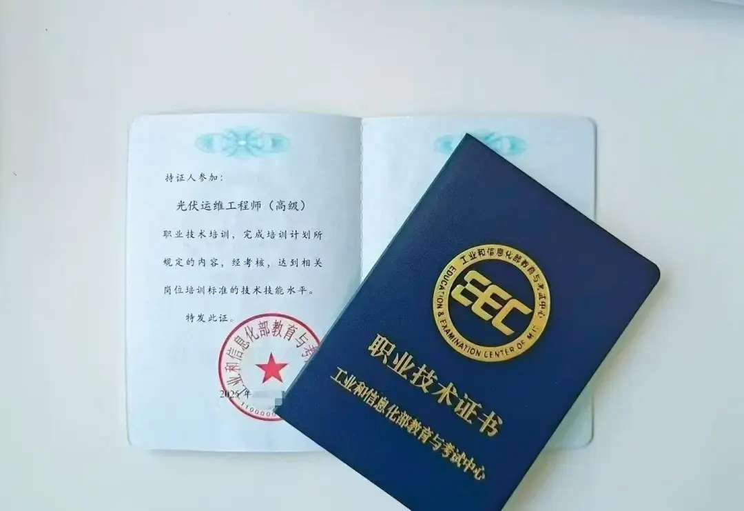 光伏运维工程师证书和光伏电站运维员证书的区别？